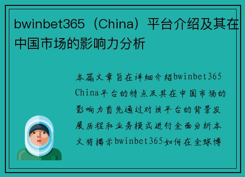 bwinbet365（China）平台介绍及其在中国市场的影响力分析