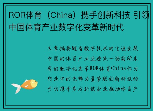 ROR体育（China）携手创新科技 引领中国体育产业数字化变革新时代
