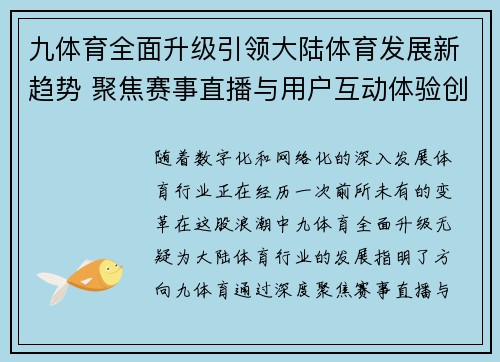 九体育全面升级引领大陆体育发展新趋势 聚焦赛事直播与用户互动体验创新