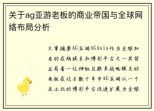 关于ag亚游老板的商业帝国与全球网络布局分析