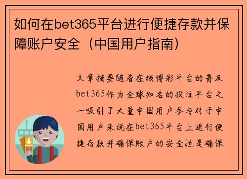 如何在bet365平台进行便捷存款并保障账户安全（中国用户指南）