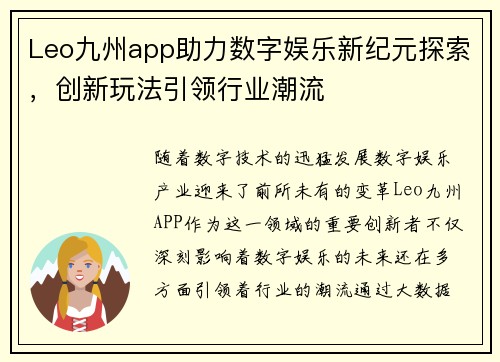 Leo九州app助力数字娱乐新纪元探索，创新玩法引领行业潮流