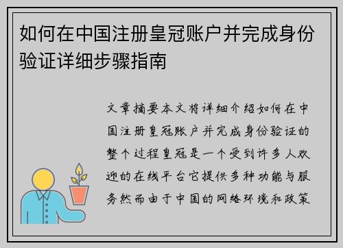 如何在中国注册皇冠账户并完成身份验证详细步骤指南