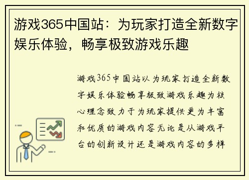 游戏365中国站：为玩家打造全新数字娱乐体验，畅享极致游戏乐趣