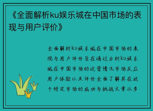 《全面解析ku娱乐城在中国市场的表现与用户评价》
