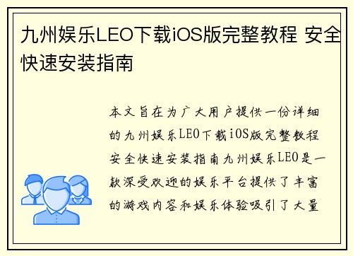 九州娱乐LEO下载iOS版完整教程 安全快速安装指南
