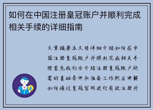 如何在中国注册皇冠账户并顺利完成相关手续的详细指南