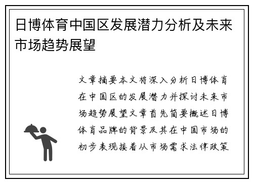 日博体育中国区发展潜力分析及未来市场趋势展望