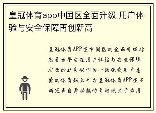 皇冠体育app中国区全面升级 用户体验与安全保障再创新高