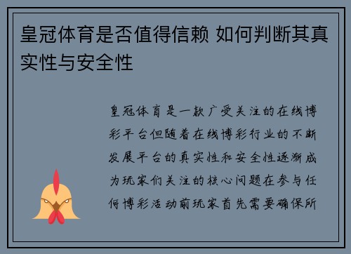 皇冠体育是否值得信赖 如何判断其真实性与安全性