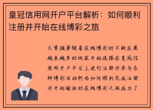 皇冠信用网开户平台解析：如何顺利注册并开始在线博彩之旅
