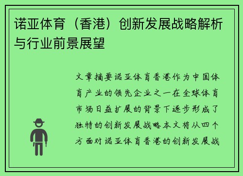 诺亚体育（香港）创新发展战略解析与行业前景展望