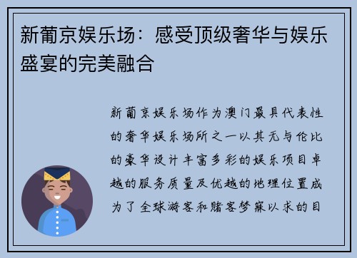 新葡京娱乐场：感受顶级奢华与娱乐盛宴的完美融合