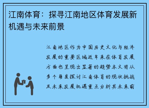 江南体育：探寻江南地区体育发展新机遇与未来前景