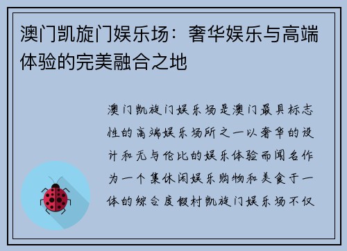 澳门凯旋门娱乐场：奢华娱乐与高端体验的完美融合之地