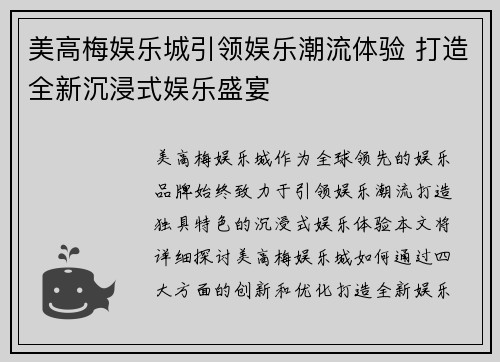 美高梅娱乐城引领娱乐潮流体验 打造全新沉浸式娱乐盛宴