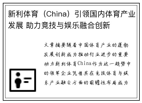 新利体育（China）引领国内体育产业发展 助力竞技与娱乐融合创新
