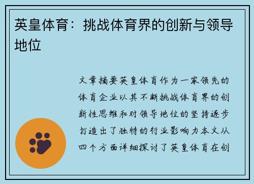 英皇体育：挑战体育界的创新与领导地位
