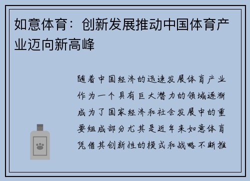 如意体育：创新发展推动中国体育产业迈向新高峰