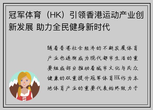 冠军体育（HK）引领香港运动产业创新发展 助力全民健身新时代