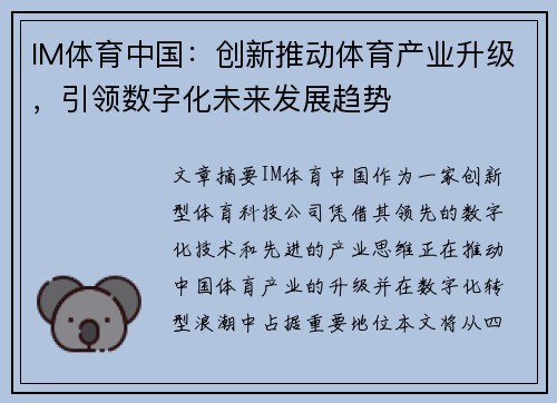 IM体育中国：创新推动体育产业升级，引领数字化未来发展趋势