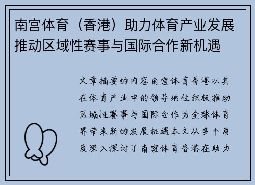 南宫体育（香港）助力体育产业发展推动区域性赛事与国际合作新机遇