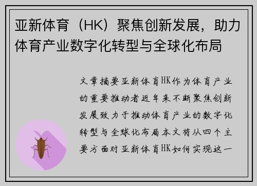亚新体育（HK）聚焦创新发展，助力体育产业数字化转型与全球化布局