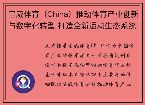宝威体育（China）推动体育产业创新与数字化转型 打造全新运动生态系统