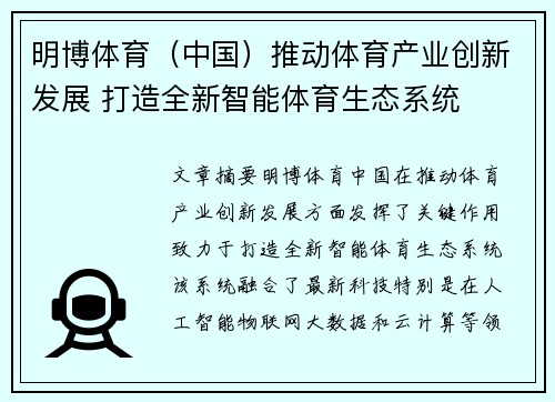 明博体育（中国）推动体育产业创新发展 打造全新智能体育生态系统
