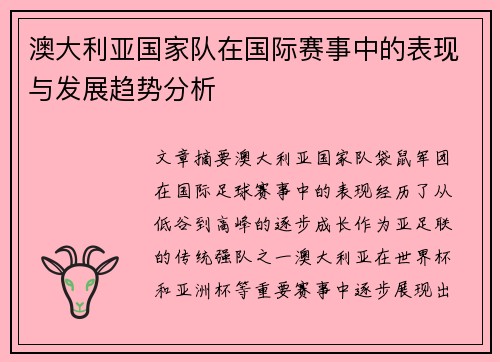 澳大利亚国家队在国际赛事中的表现与发展趋势分析