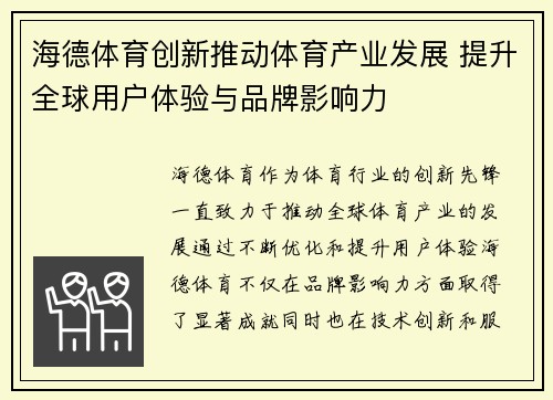 海德体育创新推动体育产业发展 提升全球用户体验与品牌影响力