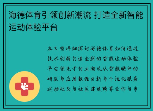 海德体育引领创新潮流 打造全新智能运动体验平台
