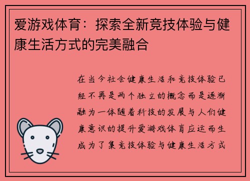 爱游戏体育：探索全新竞技体验与健康生活方式的完美融合