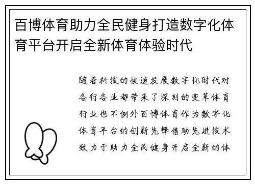 百博体育助力全民健身打造数字化体育平台开启全新体育体验时代