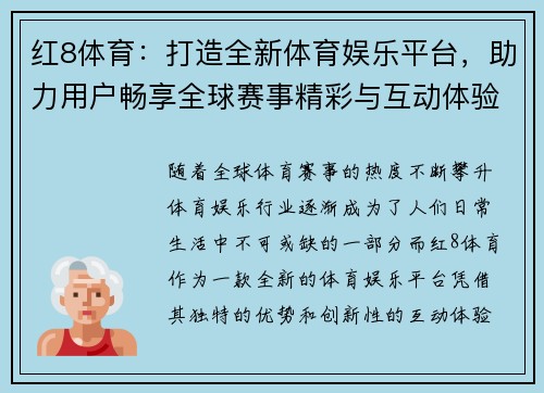 红8体育：打造全新体育娱乐平台，助力用户畅享全球赛事精彩与互动体验