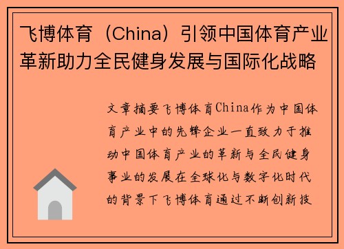 飞博体育（China）引领中国体育产业革新助力全民健身发展与国际化战略布局