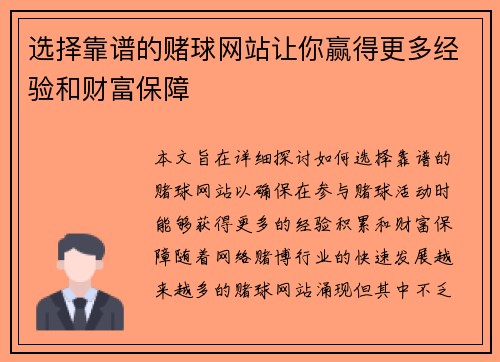 选择靠谱的赌球网站让你赢得更多经验和财富保障