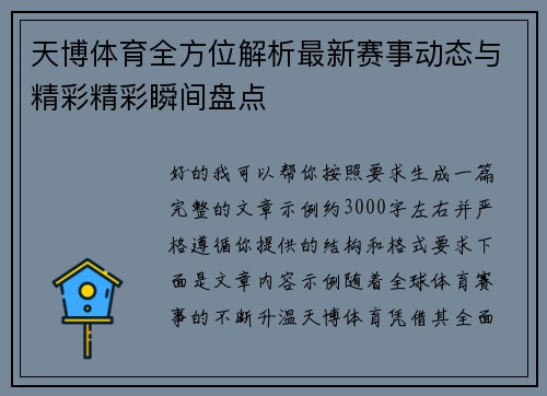 天博体育全方位解析最新赛事动态与精彩精彩瞬间盘点