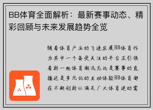 BB体育全面解析：最新赛事动态、精彩回顾与未来发展趋势全览