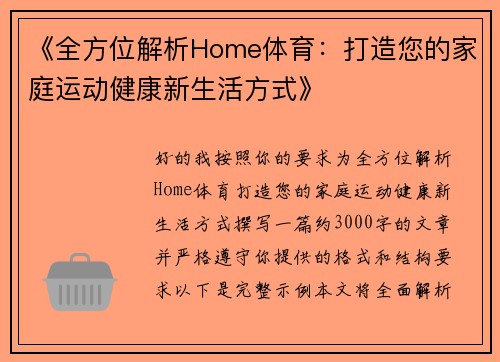 《全方位解析Home体育：打造您的家庭运动健康新生活方式》