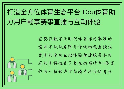 打造全方位体育生态平台 Dou体育助力用户畅享赛事直播与互动体验