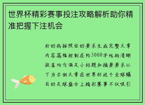 世界杯精彩赛事投注攻略解析助你精准把握下注机会