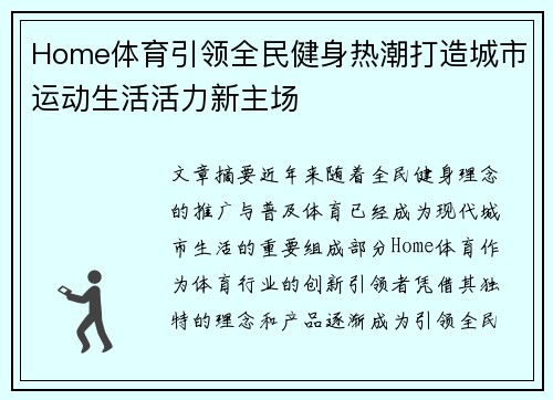 Home体育引领全民健身热潮打造城市运动生活活力新主场