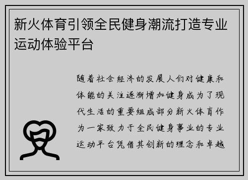 新火体育引领全民健身潮流打造专业运动体验平台