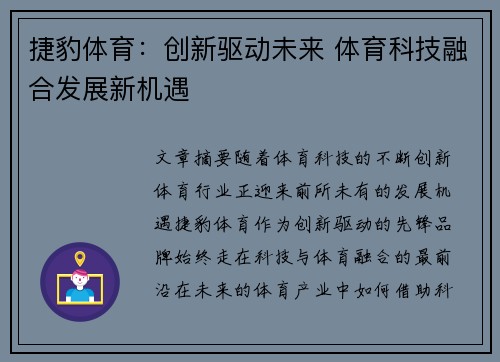 捷豹体育：创新驱动未来 体育科技融合发展新机遇