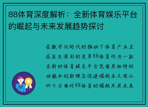 88体育深度解析：全新体育娱乐平台的崛起与未来发展趋势探讨