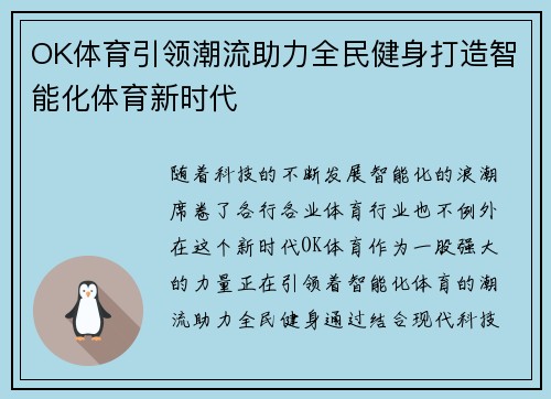 OK体育引领潮流助力全民健身打造智能化体育新时代