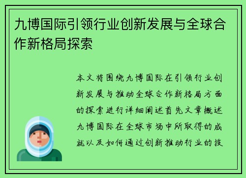 九博国际引领行业创新发展与全球合作新格局探索