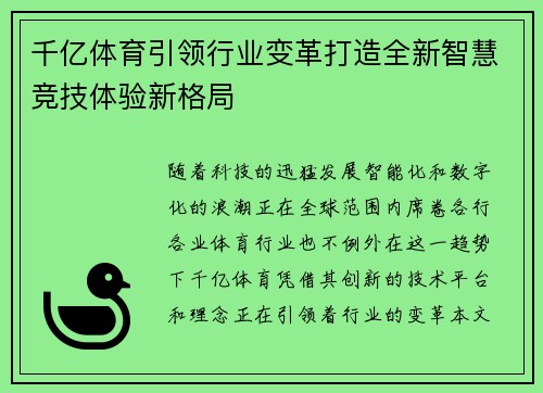 千亿体育引领行业变革打造全新智慧竞技体验新格局