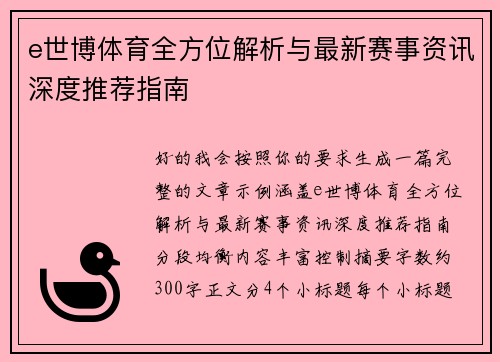 e世博体育全方位解析与最新赛事资讯深度推荐指南